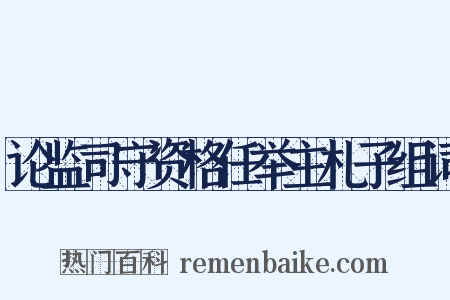 论监司守资格任举主札子组词是什么意思的图片